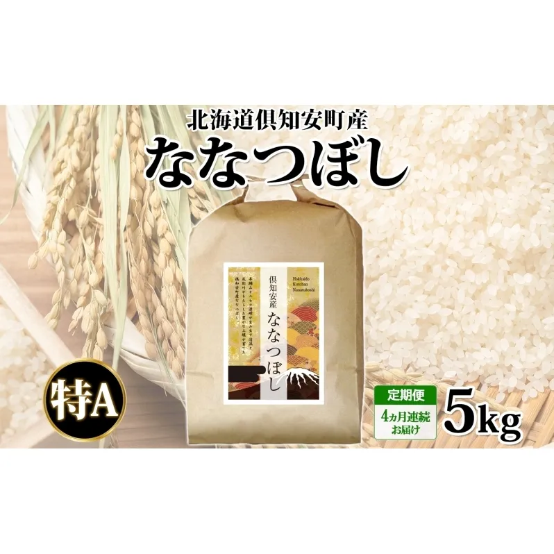 北海道 定期便 4ヵ月連続 全4回 倶知安町産 ななつぼし 精米 5kg 米 特A 白米 お米 道産米 ブランド米 契約農家 ごはん ご飯 あっさり ふわふわ 国産 人気 お取り寄せ ギフト 贈り物 備蓄 