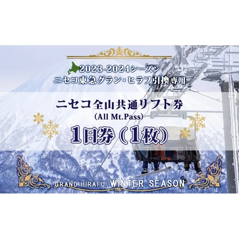 ニセコ 全山共通 リフト券 All Mt.Pass 1日券 【1枚】 2023-2024シーズン ニセコ東急グラン・ヒラフ引換専用