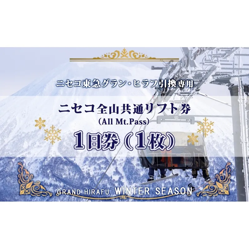 ニセコ 全山共通 リフト券 All Mt.Pass 1日券 【1枚】 2025-2026シーズン スキー リフト券 スポーツ 羊蹄山 雪 パウダースノー ニセコ 倶知安町 スキー場 冬山 雪山 ウインタースポーツ スノボ