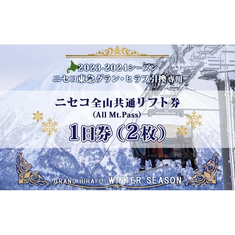 ニセコ 全山共通 リフト券 All Mt.Pass 1日券 【2枚】 2023-2024シーズン ニセコ東急グラン・ヒラフ引換専用