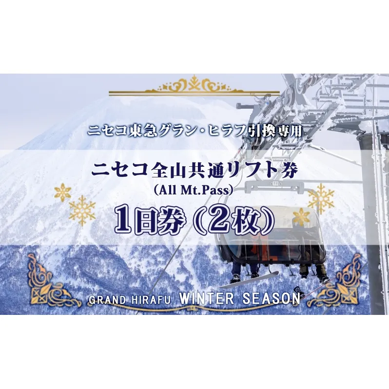 ニセコ 全山共通 リフト券 All Mt.Pass 1日券 【2枚】 2025-2026シーズン スキー リフト券 スポーツ 羊蹄山 雪 パウダースノー ニセコ 倶知安町 スキー場 冬山 雪山 ウインタースポーツ スノボ