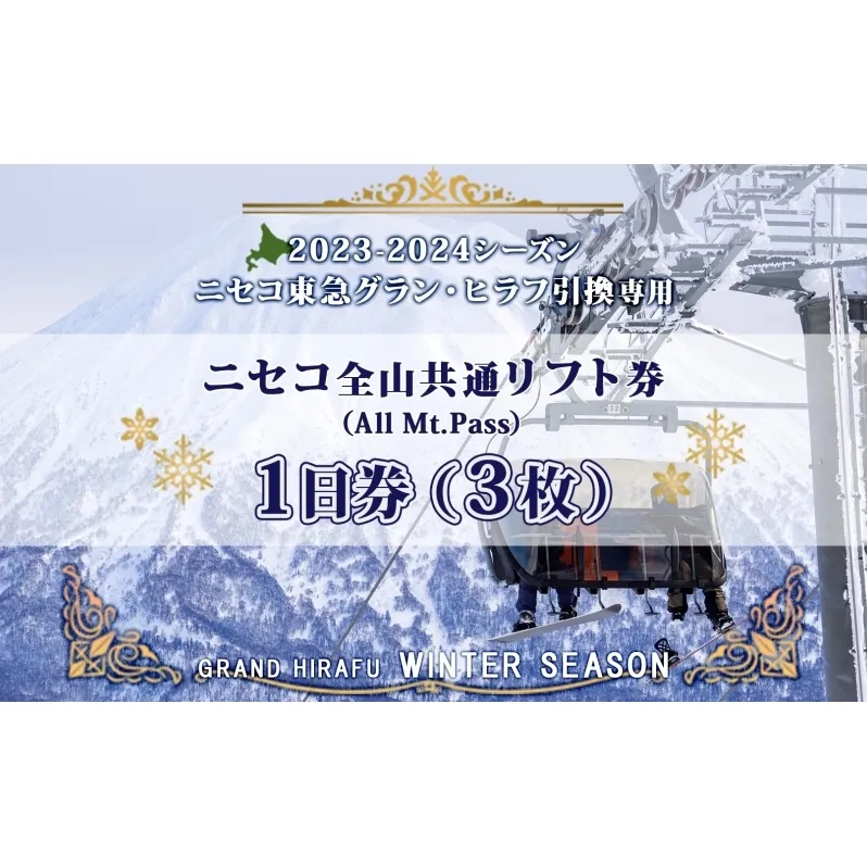 ニセコ 全山共通 リフト券 All Mt.Pass 1日券 【3枚】 2024-2025シーズン スキー リフト券 スポーツ 羊蹄山 雪 パウダースノー ニセコ 倶知安町 スキー場 冬山 雪山 ウインタースポーツ スノボ 
