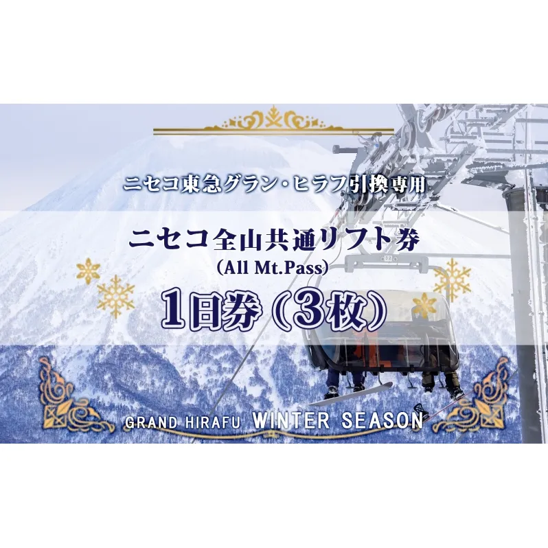 ニセコ 全山共通 リフト券 All Mt.Pass 1日券 【3枚】 2025-2026シーズン スキー リフト券 スポーツ 羊蹄山 雪 パウダースノー ニセコ 倶知安町 スキー場 冬山 雪山 ウインタースポーツ スノボ