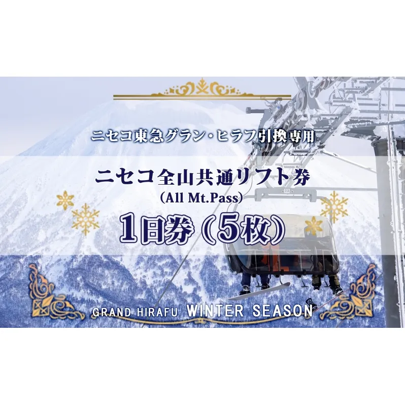 ニセコ 全山共通 リフト券 All Mt.Pass 1日券 【5枚】 2025-2026シーズン スキー リフト券 スポーツ 羊蹄山 雪 パウダースノー ニセコ 倶知安町 スキー場 冬山 雪山 ウインタースポーツ スノボ