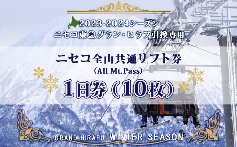 ニセコ 全山共通 リフト券 All Mt.Pass 1日券 【10枚】 2023-2024 
