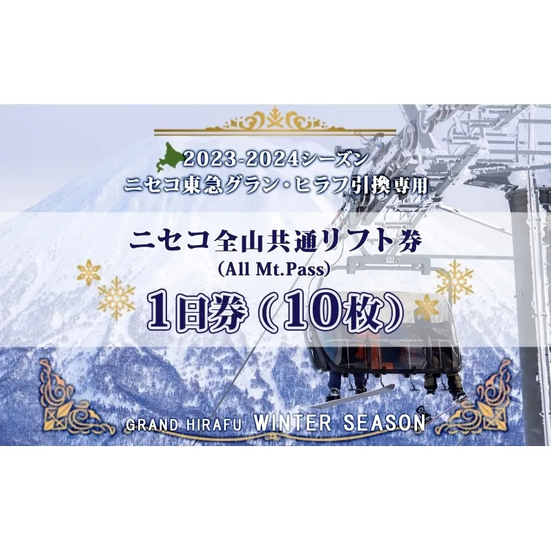 ニセコ 全山共通 リフト券 All Mt.Pass 1日券 【10枚】 2024-2025シーズン スキー リフト券 スポーツ 羊蹄山 雪 パウダースノー ニセコ 倶知安町 スキー場 冬山 雪山 ウインタースポーツ スノボ 