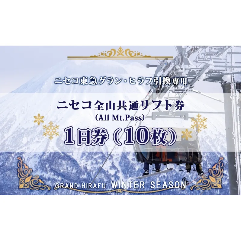 ニセコ 全山共通 リフト券 All Mt.Pass 1日券 【10枚】 2025-2026シーズン スキー リフト券 スポーツ 羊蹄山 雪 パウダースノー ニセコ 倶知安町 スキー場 冬山 雪山 ウインタースポーツ スノボ