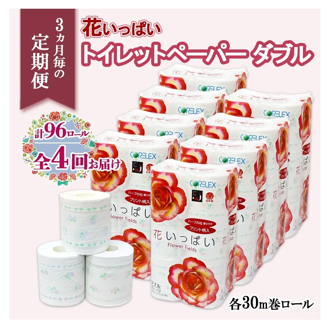 北海道 定期便 3ヵ月毎 全4回 花いっぱい トイレットペーパー ダブル 30ｍ 計96ロール 花柄 フラワー プリント 香り付き ハーブ フローラル 再生紙 リサイクル エコ 防災 常備品 消耗品 日用雑貨 備蓄 送料無料 倶知安町