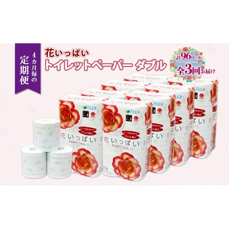 北海道 定期便 4ヵ月毎 全3回 花いっぱい トイレットペーパー ダブル 30ｍ 計96ロール 花柄 フラワー プリント 香り付き ハーブ フローラル 再生紙 リサイクル エコ 防災 常備品 消耗品 日用雑貨 備蓄 送料無料 倶知安町