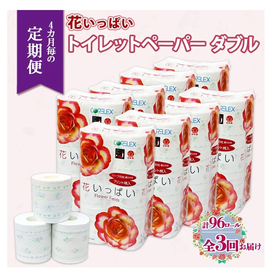 北海道 定期便 4ヵ月毎 全3回 花いっぱい トイレットペーパー ダブル 30ｍ 計96ロール 花柄 フラワー プリント 香り付き ハーブ フローラル 再生紙 リサイクル エコ 防災 常備品 消耗品 日用雑貨 備蓄 送料無料 倶知安町