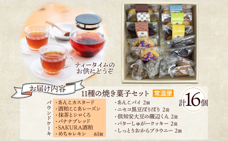 焼き菓子 詰め合わせ セット 11種 16個 パウンドケーキ 豆菓子
