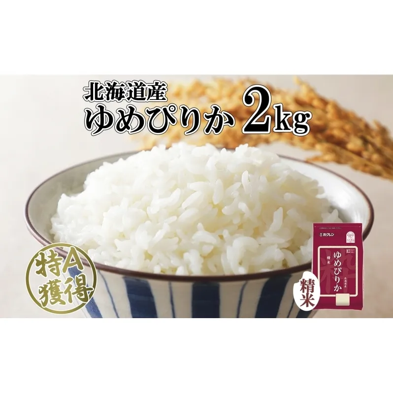 北海道産 ゆめぴりか 精米 2kg 米 特A 獲得 白米 お取り寄せ ごはん 道産 ブランド米 2キロ  2kg ×1袋 小分け お米 ご飯 米 北海道米 ようてい農業協同組合  ホクレン 送料無料 北海道 倶知安町