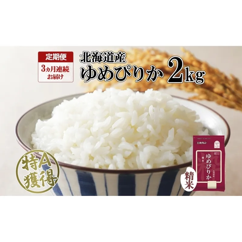 定期便 3ヵ月連続3回 北海道産 ゆめぴりか 精米 2kg 米 特A 獲得 白米 お取り寄せ ごはん 道産米 ブランド米 2キロ お米 ご飯 米 北海道米 ようてい農業協同組合 ホクレン 送料無料 北海道 倶知安町