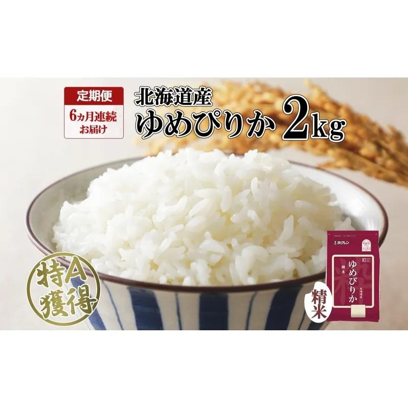 定期便 6ヵ月連続6回 北海道産 ゆめぴりか 精米 2kg 米 特A 獲得 白米 お取り寄せ ごはん 道産米 ブランド米 2キロ お米 ご飯 米 北海道米 ようてい農業協同組合 ホクレン 送料無料 北海道 倶知安町