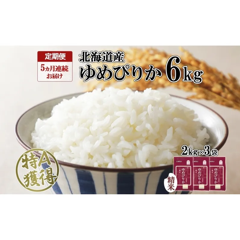 定期便 5ヵ月連続5回 北海道産 ゆめぴりか 精米 6kg 米 特A 獲得 白米 ごはん 道産 6キロ  2kg ×3袋 小分け お米 ご飯 米 北海道米 ようてい農業協同組合  ホクレン 送料無料 北海道 倶知安町