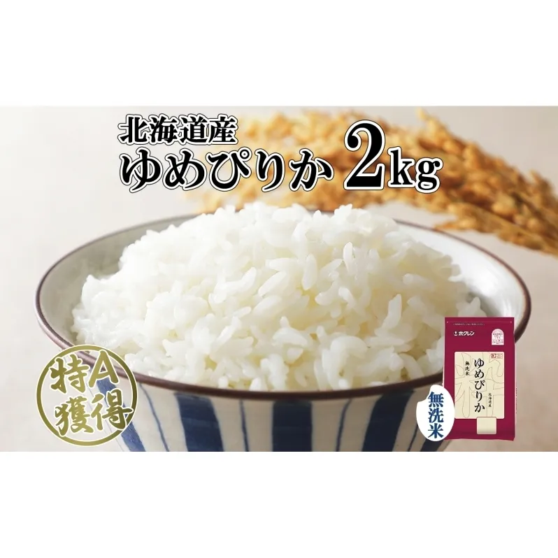 北海道産 ゆめぴりか 無洗米 2kg 米 特A 獲得 白米 お取り寄せ ごはん 道産米 ブランド米 2キロ お米 ご飯 米 便利 北海道米 ようてい農業協同組合 ホクレン 送料無料 北海道 倶知安町 俱知安町 