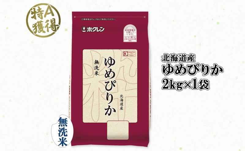 ゆめぴりか 無洗米 4kg×２袋 4キロ 無洗米 ゆめぴりか 2kg 北海道産 2個