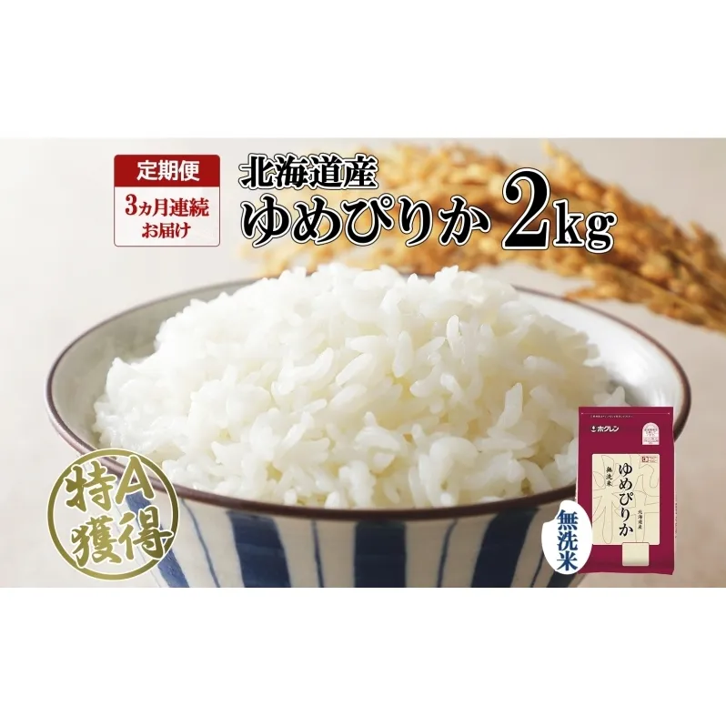 定期便 3ヵ月連続3回 北海道産 ゆめぴりか 無洗米 2kg 米 特A 獲得 白米 お取り寄せ ごはん 道産米 ブランド米 2キロ お米 ご飯 米 北海道米 ようてい農業協同組合 ホクレン 送料無料 北海道 倶知安町 俱知安町 