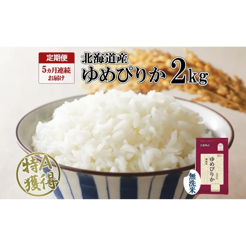 定期便 5ヵ月連続5回 北海道産 ゆめぴりか 無洗米 2kg 米 特A 獲得 白米 お取り寄せ ごはん 道産米 ブランド米 2キロ お米 ご飯 米 北海道米 ようてい農業協同組合 ホクレン 送料無料 北海道 倶知安町