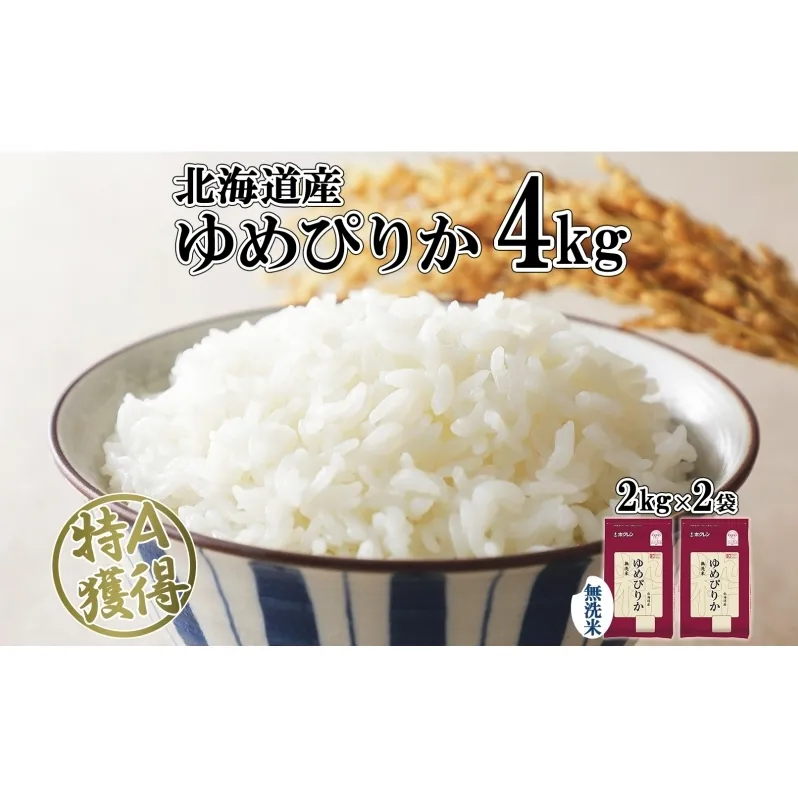 北海道産 ゆめぴりか 無洗米 4kg 米 特A 獲得 白米 お取り寄せ ごはん 道産 ブランド米 4キロ  2kg ×2袋 小分け お米 ご飯 米 北海道米 ようてい農業協同組合  ホクレン 送料無料 北海道 倶知安町