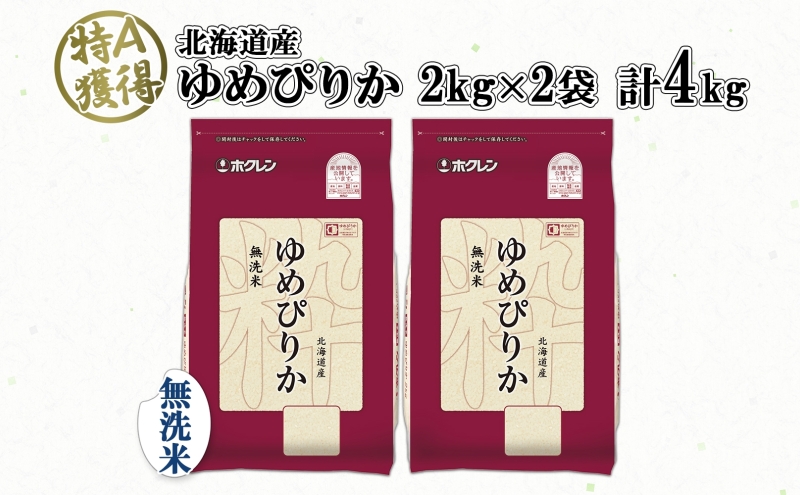 福袋 オンライン 北海道産 ゆめぴりか お取り寄せ 白米 獲得 特A 米 4kg 無洗米 米・雑穀・粉類