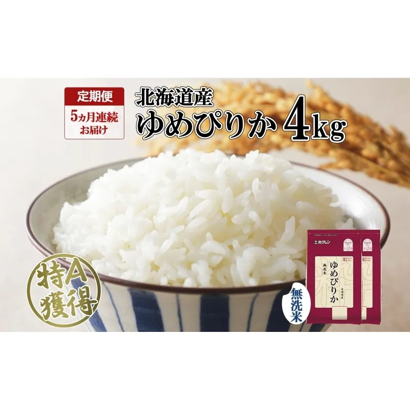 定期便 5ヵ月連続5回 北海道産 ゆめぴりか 無洗米 4kg 米 特A 獲得 白米 ごはん 道産 4キロ  2kg ×2袋 小分け お米 ご飯 米 北海道米 ようてい農業協同組合  ホクレン 送料無料 北海道 倶知安町