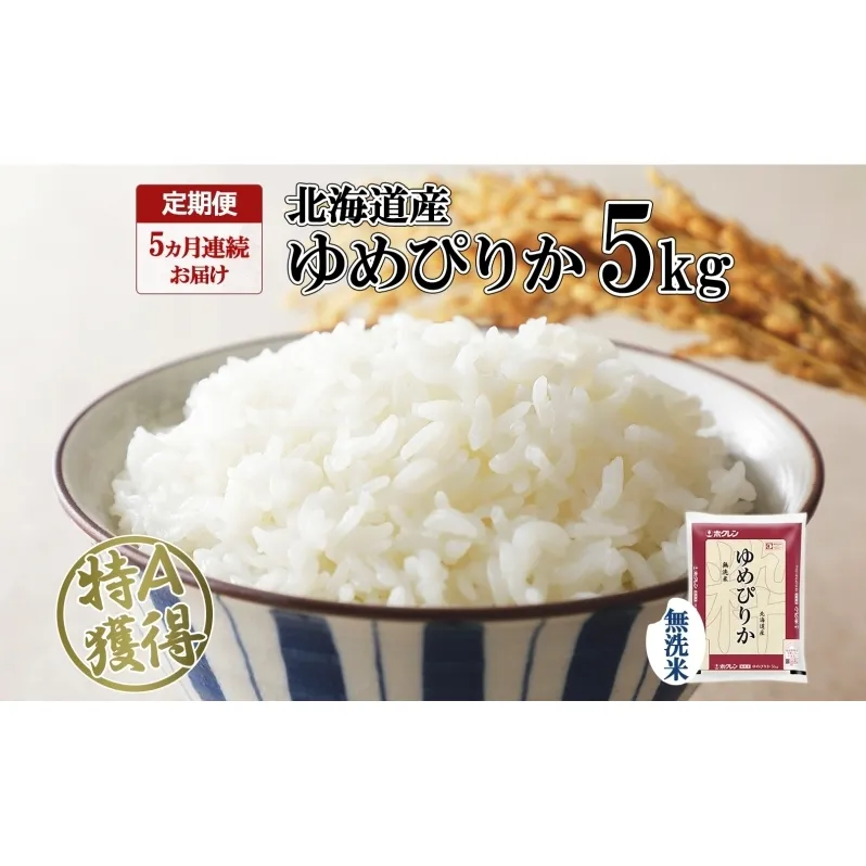 定期便 5ヵ月連続5回 北海道産 ゆめぴりか 無洗米 5kg 米 特A 獲得 白米 お取り寄せ ごはん 道産米 ブランド米 5キロ お米 ご飯 米 北海道米 ようてい農業協同組合 ホクレン 送料無料 北海道 倶知安町 俱知安町 