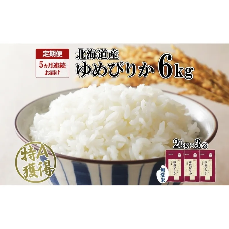 定期便 5ヵ月連続5回 北海道産 ゆめぴりか 無洗米 6kg 米 特A 獲得 白米 ごはん 道産 6キロ  2kg ×3袋 小分け お米 ご飯 米 北海道米 ようてい農業協同組合  ホクレン 送料無料 北海道 倶知安町