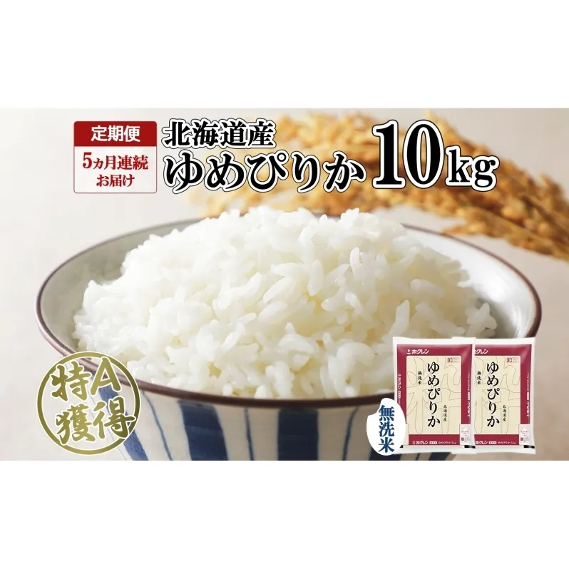 定期便 5ヵ月連続5回 北海道産 ゆめぴりか 無洗米 10kg 米 特A 獲得 白米 ごはん 道産 10キロ 5kg ×2袋 小分け お米 ご飯 米 北海道米 ようてい農業協同組合 ホクレン 送料無料 北海道 倶知安町 俱知安町 