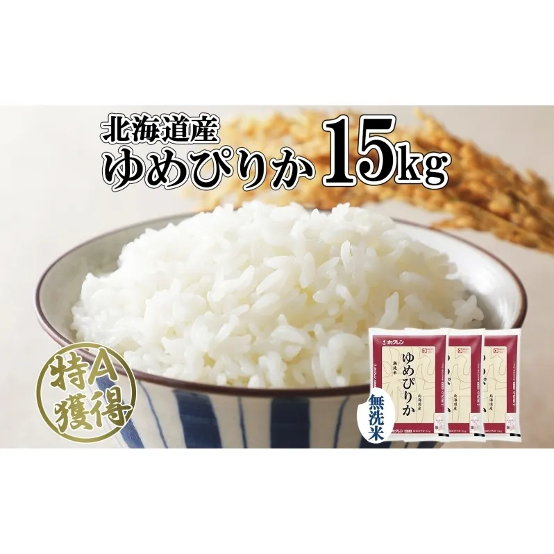 北海道産 ゆめぴりか 無洗米 15kg 米 特A 獲得 白米 お取り寄せ ごはん 道産 ブランド米 15キロ 5kg ×3袋 小分け お米 ご飯 米 北海道米 ようてい農業協同組合  ホクレン 送料無料 北海道 倶知安町