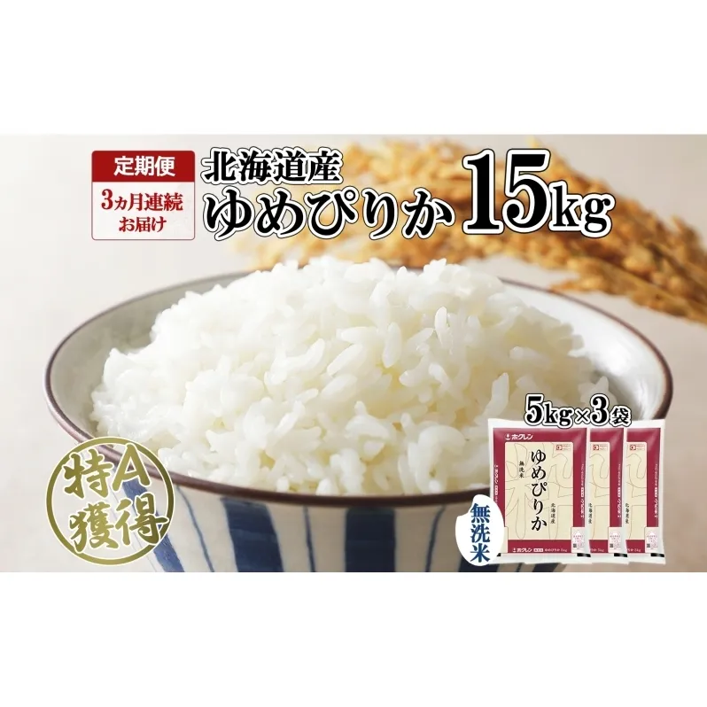 定期便 3ヵ月連続3回 北海道産 ゆめぴりか 無洗米 15kg 米 特A 獲得 白米 ごはん 道産 15キロ 5kg ×3袋 小分け お米 ご飯 米 北海道米 ようてい農業協同組合 ホクレン 送料無料 北海道 倶知安町 俱知安町 