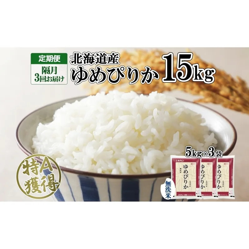 定期便 隔月3回 北海道産 ゆめぴりか 無洗米 15kg 米 特A 獲得 白米 ごはん 道産 15キロ 5kg ×3袋 小分け お米 ご飯 米 北海道米 ようてい農業協同組合 ホクレン 送料無料 北海道 倶知安町 俱知安町 