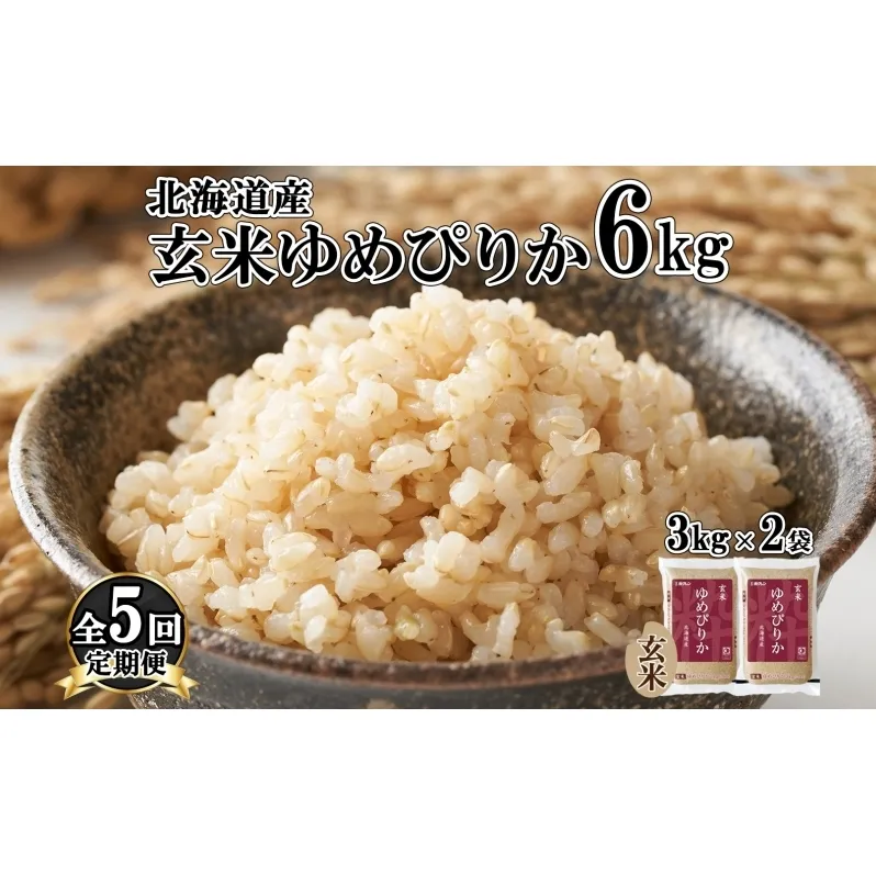 定期便 5ヵ月連続5回 北海道産 ゆめぴりか 玄米 6kg 米 特A 獲得 小分け お米 6キロ 3kg × 2袋 北海道米 お取り寄せ ブランド米 道産 ごはん ようてい農業協同組合 ホクレン 送料無料 北海道 倶知安町 