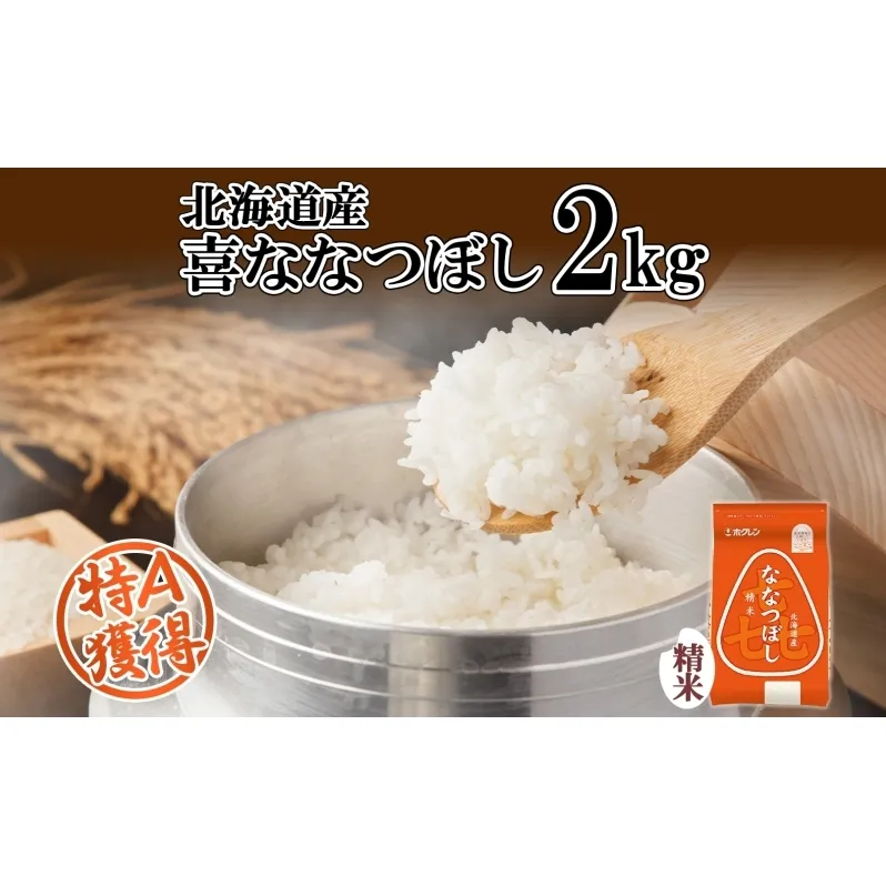 北海道産 喜ななつぼし 精米 2kg 米 特A 白米 お取り寄せ ななつぼし ごはん ブランド米 2キロ お米 ご飯 北海道米 国産 グルメ 備蓄 長期保存 ギフト ようてい農業協同組合 ホクレン 送料無料 北海道 倶知安町