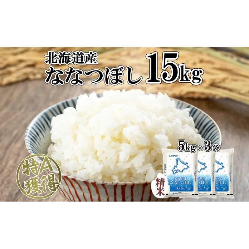 北海道産 ななつぼし 精米 15kg 米 特A 白米 お取り寄せ ごはん 道産米 ブランド米 15キロ 5kg ×3袋 おまとめ買い 美味しい お米 北海道米 備蓄 ようてい農業協同組合 ホクレン 送料無料 北海道 倶知安町 
