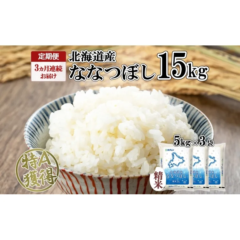 定期便 3ヵ月連続3回 北海道産 ななつぼし 精米 15kg 米 特A 白米 ごはん 道産米 ブランド米 15キロ 5kg ×3袋 まとめ買い お米 北海道前 グルメ お取り寄せ ようてい農業協同組合 ホクレン 送料無料 北海道 倶知安町 