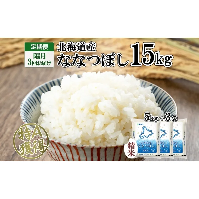 定期便 隔月3回 北海道産 ななつぼし 精米 15kg 米 新米 特A 白米 お取り寄せ ごはん 15キロ 5kg ×3袋 道産米 ブランド米 まとめ買い お米 ようてい農業協同組合 ホクレン 送料無料 北海道 倶知安町 