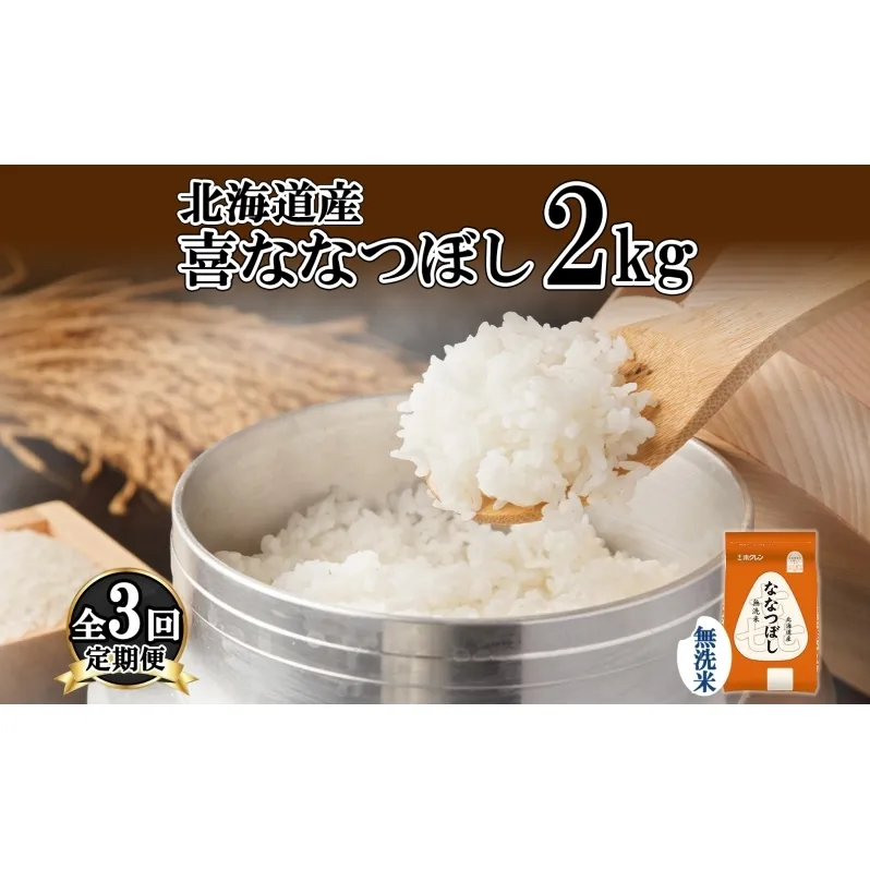 定期便 3ヵ月連続3回 北海道産 喜ななつぼし 無洗米 2kg 米 特A 白米 お取り寄せ ななつぼし ごはん ブランド米 2キロ お米 ご飯 北海道米 国産 備蓄 ようてい農業協同組合 ホクレン 送料無料 北海道 倶知安町