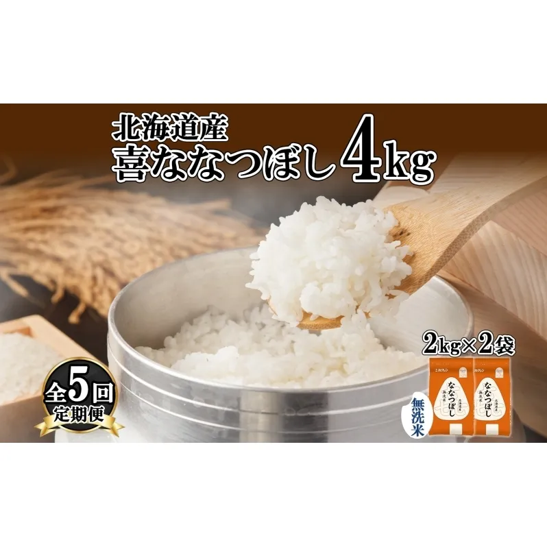 定期便 5ヵ月連続5回 北海道産 喜ななつぼし 無洗米 4kg 米 特A 白米 ななつぼし ごはん ブランド米 4キロ 2kg ×2袋 お米 ご飯 北海道米 国産 グルメ 備蓄 ギフト ホクレン 送料無料 北海道 倶知安町