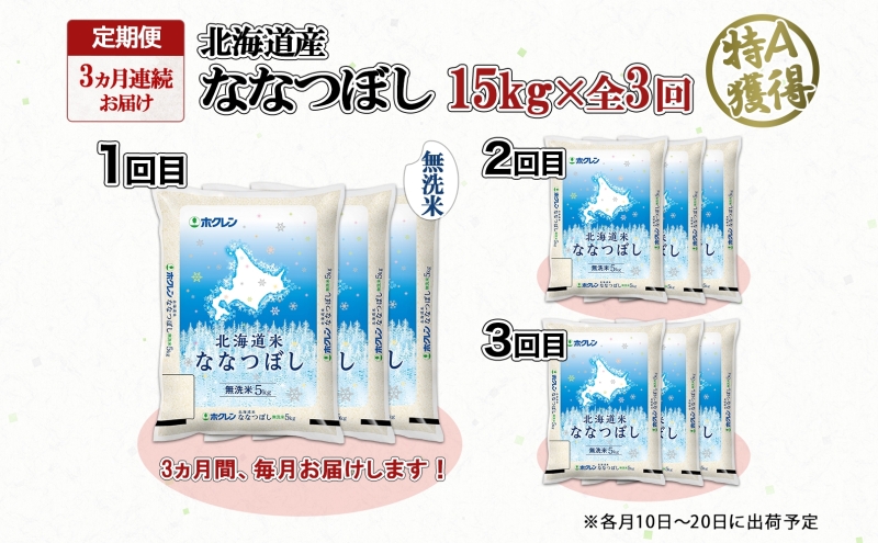 北海道産 ななつぼし 無洗米 5kg ×3袋 計15kg