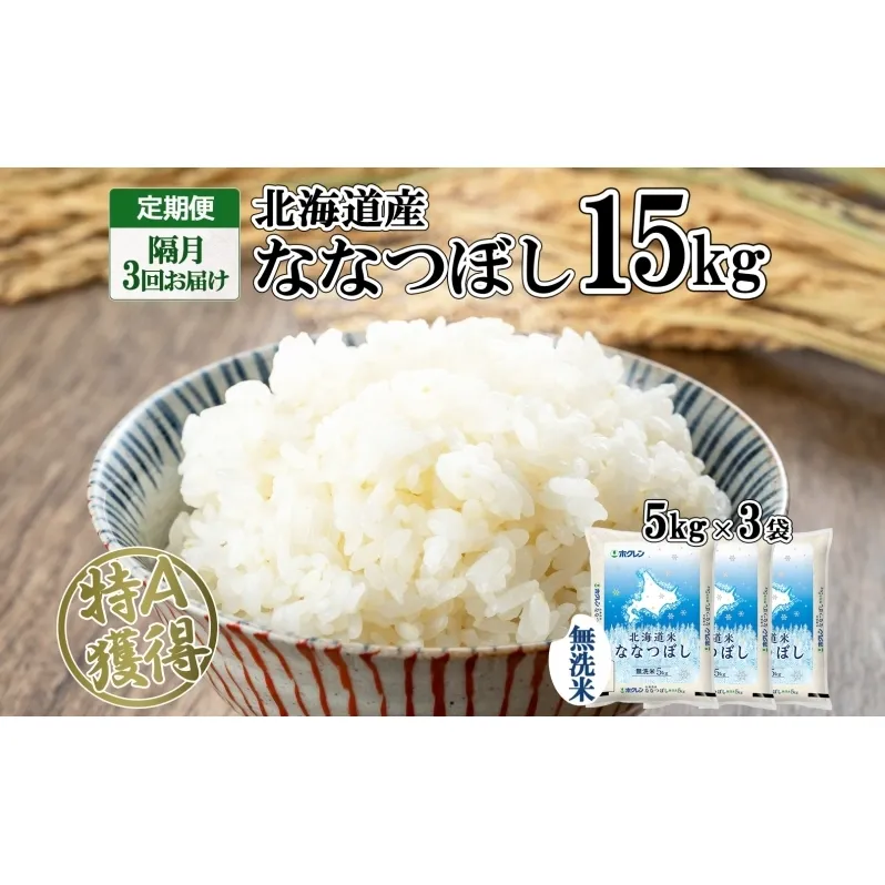 定期便 隔月3回 北海道産 ななつぼし 無洗米 15kg 米 新米 特A 白米 お取り寄せ ごはん 15キロ  5kg ×3袋 道産米 ブランド米 まとめ買い お米 ようてい農業協同組合 ホクレン 送料無料 北海道 倶知安町