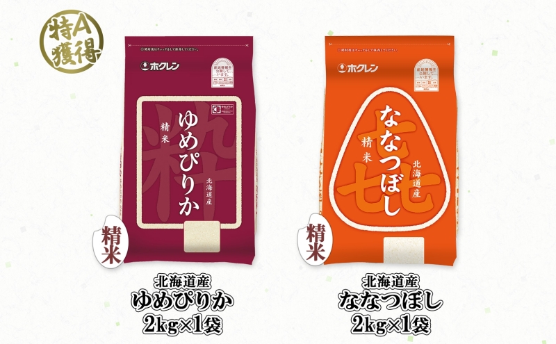 北海道産 ゆめぴりか 喜ななつぼし 食べ比べセット 精米 各2kg 北海道産 ゆめぴりか 喜ななつぼし 食べ比べセット 精米 各2kg