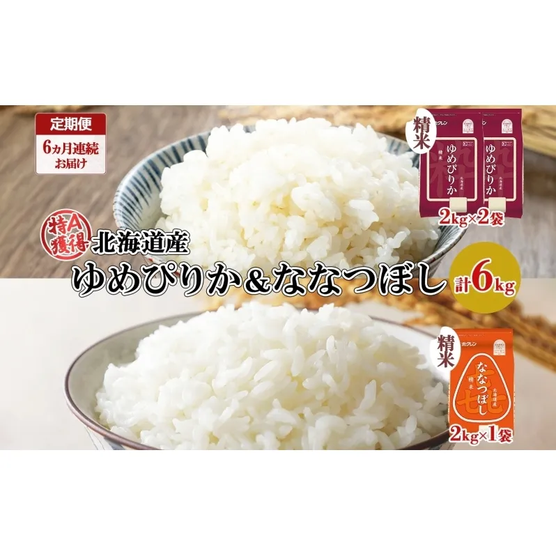 定期便 6ヵ月連続6回 北海道産 ゆめぴりか 喜ななつぼし 食べ比べ セット 精米 計6kg 米 特A 白米 お取り寄せ ごはん ブランド米 ようてい農業協同組合 ホクレン 送料無料 北海道 倶知安町 