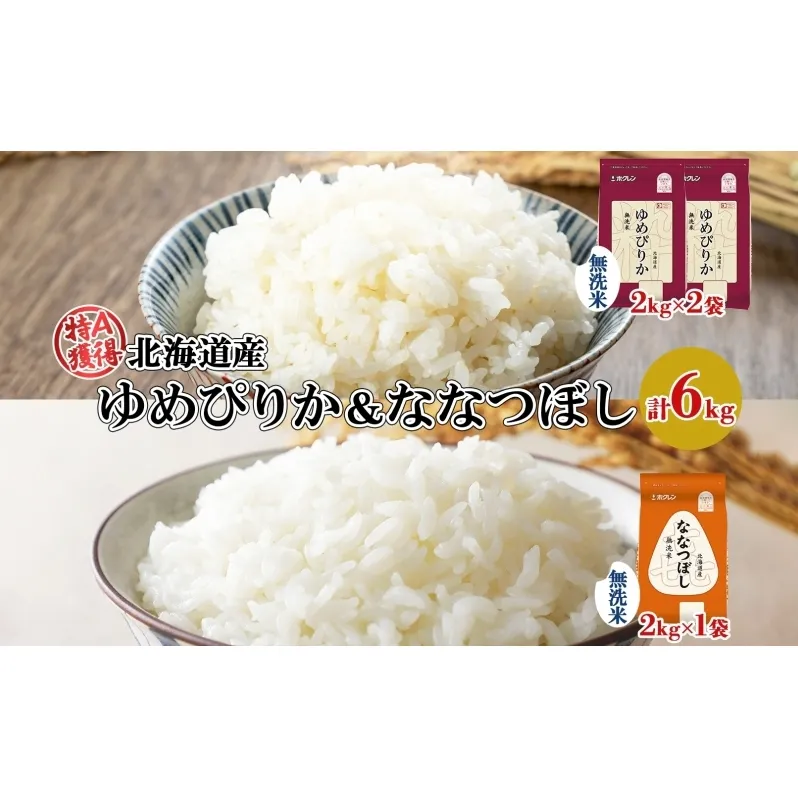 北海道産 ゆめぴりか 喜ななつぼし 食べ比べセット 無洗米 計6kg 米 特A 白米 お取り寄せ ごはん ブランド米 ようてい農業協同組合 ホクレン 送料無料 北海道 倶知安町 