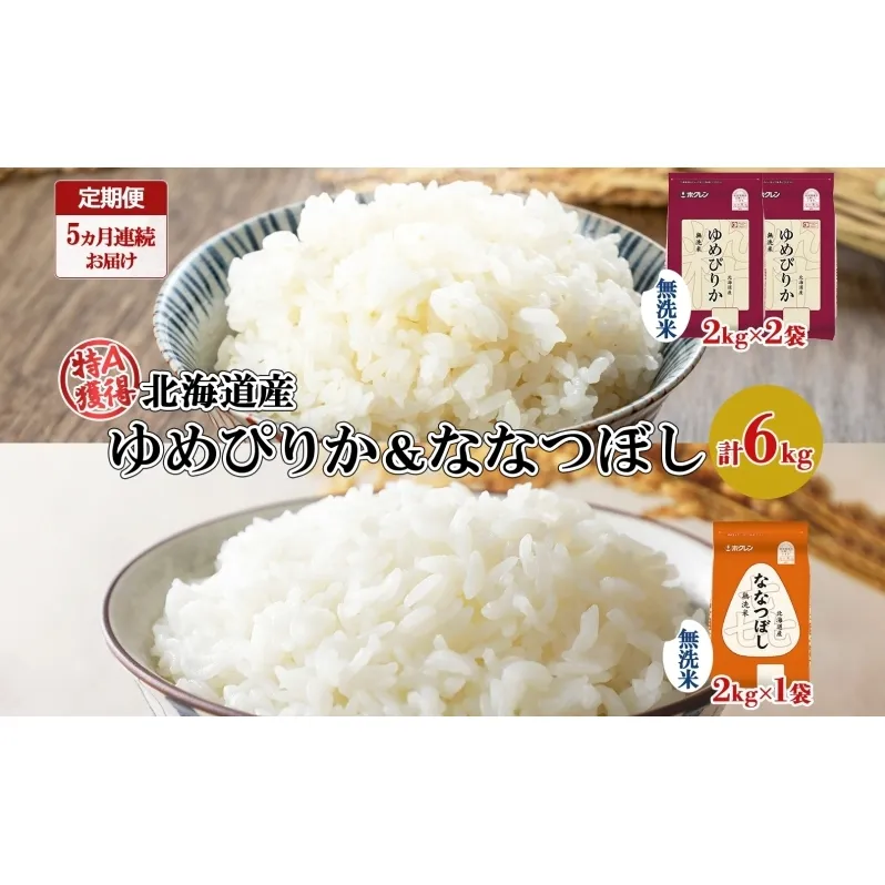 定期便 5ヵ月連続5回 北海道産 ゆめぴりか 喜ななつぼし 食べ比べ セット 無洗米 計6kg 米 特A 白米 お取り寄せ ごはん ブランド米 ようてい農業協同組合 ホクレン 送料無料 北海道 倶知安町