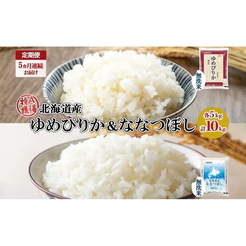 定期便 5ヵ月連続5回 北海道産 ゆめぴりか ななつぼし 食べ比べ セット 無洗米 各5kg 計10kg 米 特A 白米 お取り寄せ ごはん ブランド米 ようてい農業協同組合 ホクレン 送料無料 北海道 倶知安町 