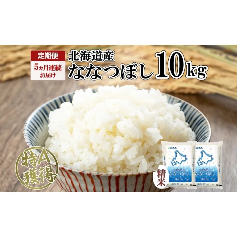 定期便 5ヵ月連続5回 北海道産 ななつぼし 精米 10kg 米 特A 白米 ごはん 道産米 ブランド米 10キロ 5kg ×2袋 まとめ買い お米 北海道前 グルメ お取り寄せ ようてい農業協同組合 ホクレン 送料無料 北海道 倶知安町 
