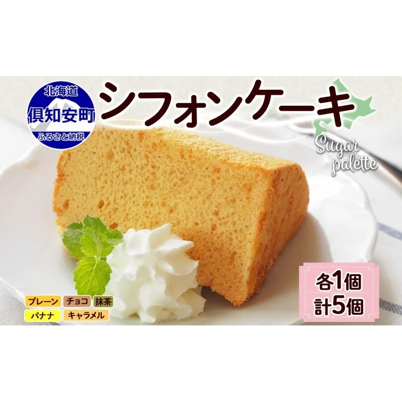 北海道 シフォンケーキ 5種 各1個 プレーン 抹茶 チョコレート バナナ キャラメル 手作り シフォン 詰め合わせ 焼き菓子 ケーキ おやつ 洋菓子 スイーツ 添加物不使用 プレゼント ギフト グルメ お取り寄せ 冷凍 Sugar Palette 送料無料 