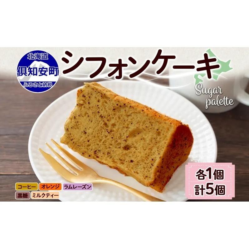 北海道 シフォン ケーキ 5種 各1個 コーヒー オレンジ ラムレーズン 黒糖 ミルクティー 手作り シフォン 詰め合わせ 焼き菓子 ケーキ おやつ 洋菓子 スイーツ 添加物 不使用 プレゼント ギフト グルメ 取り寄せ 冷凍 Sugar Palette 