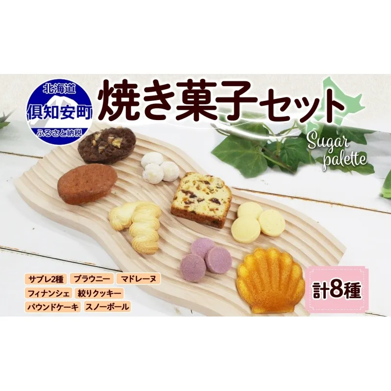 北海道 焼き菓子 8種 詰め合わせ セット サブレ 紫いもサブレ スノーボール 絞りクッキー フィナンシェ ドライフルーツ パウンドケーキ ブラウニー マドレーヌ おやつ ギフト プレゼント お取り寄せ おかし お菓子 Sugar Palette 倶知安 
